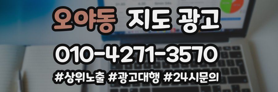 오야동 지도 광고