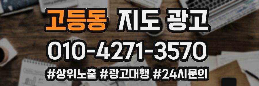 고등동 지도 광고