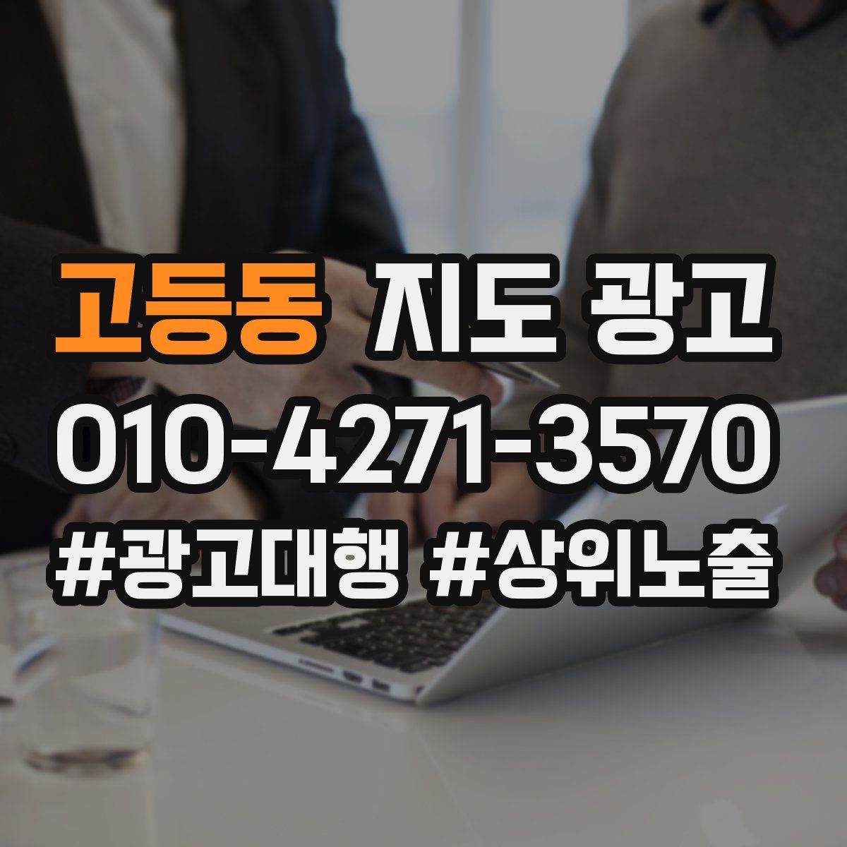 고등동 지도 광고