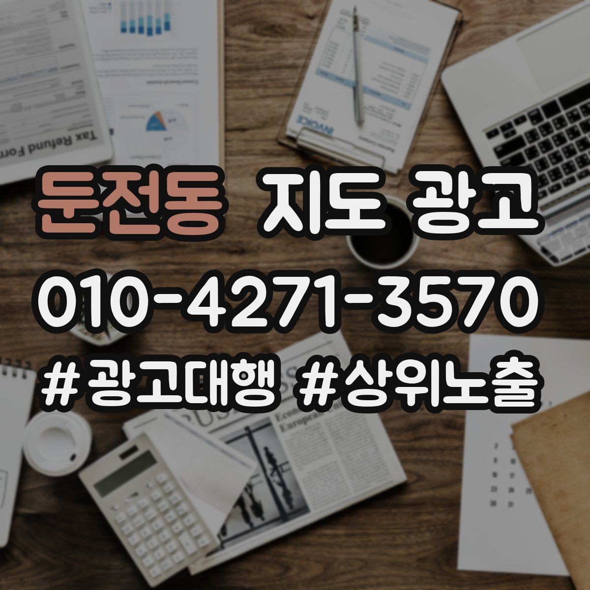 둔전동 지도 광고 전환을 볼 때 문의 질이 중요한 이유