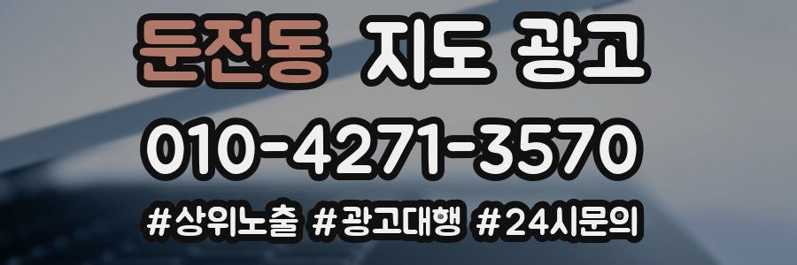 둔전동 지도 광고