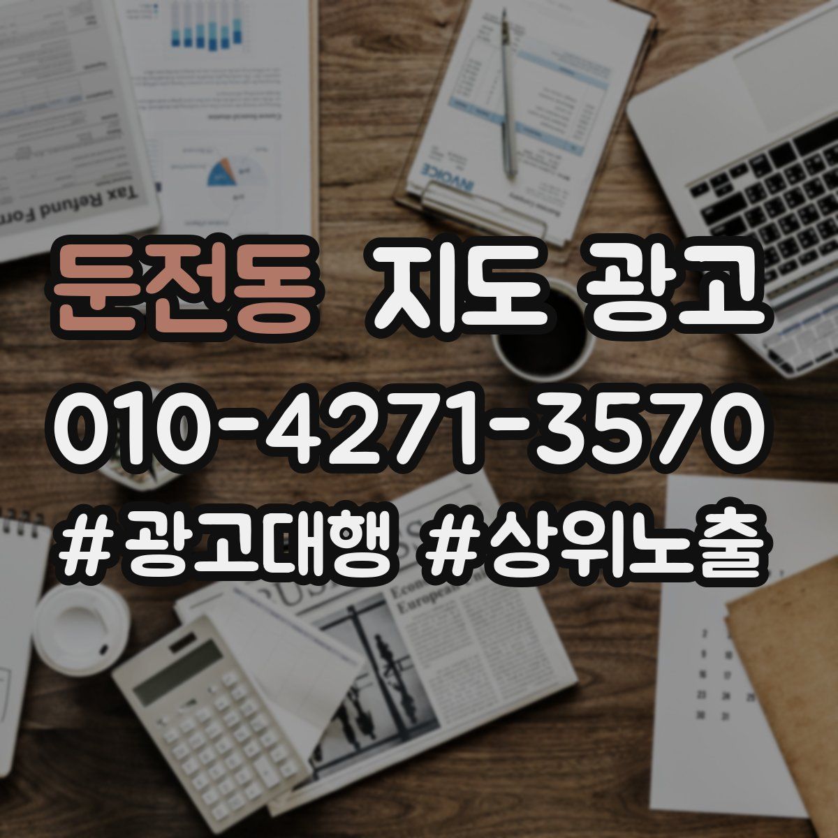 둔전동 지도 광고