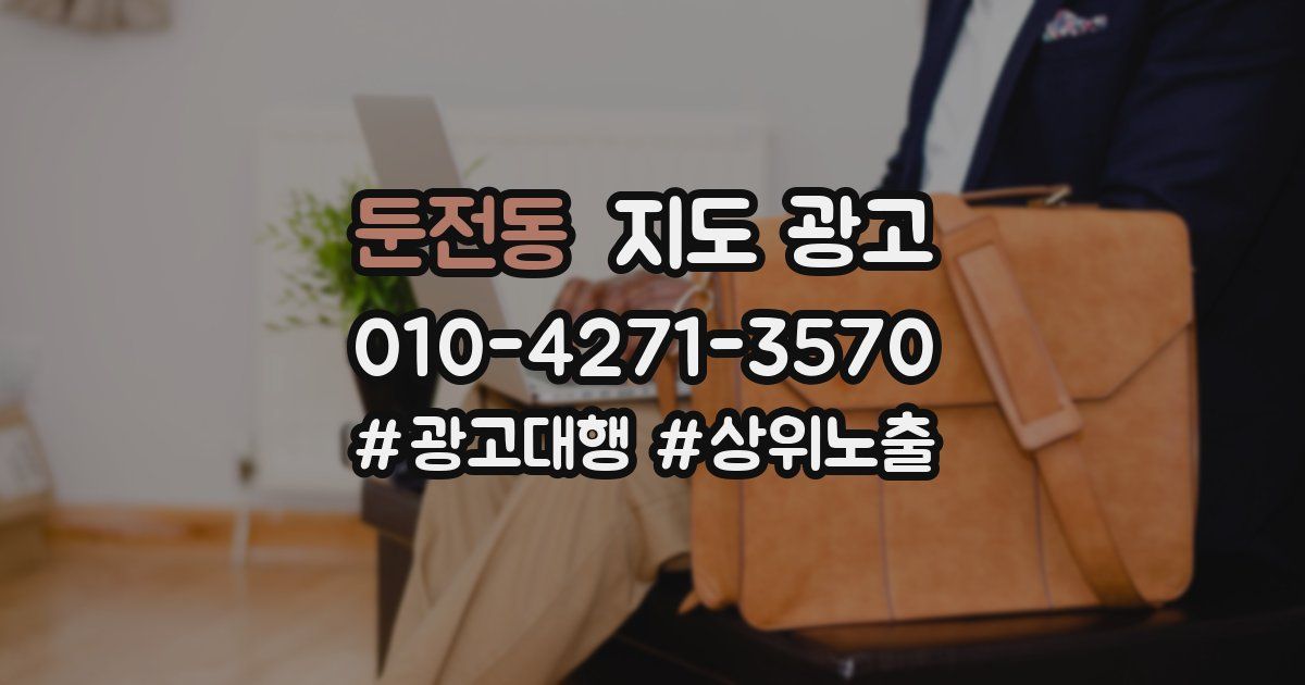 둔전동 지도 광고
