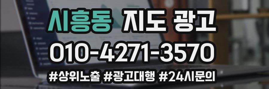 시흥동 지도 광고
