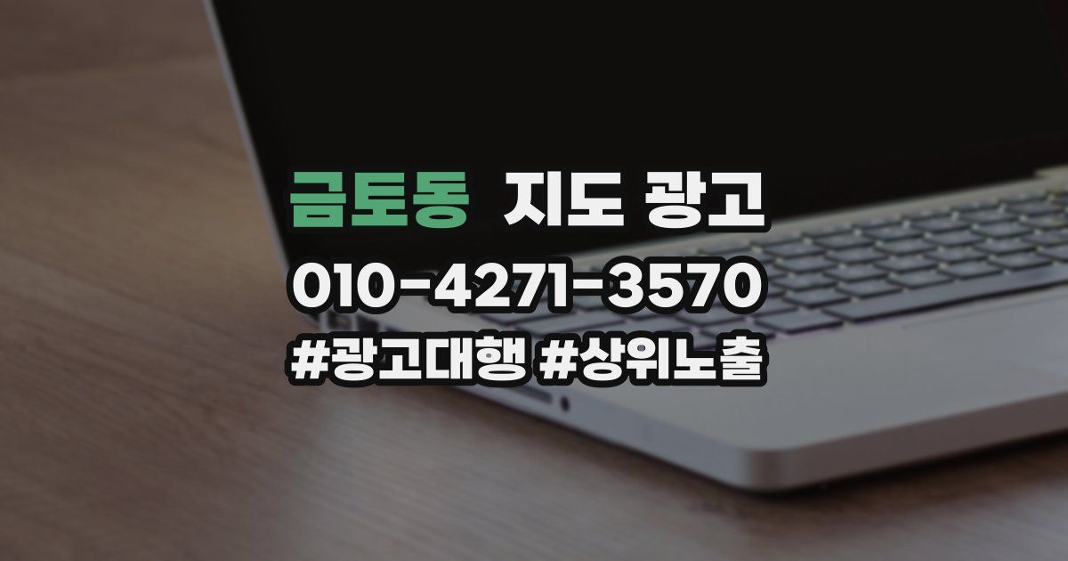 금토동 지도 광고
