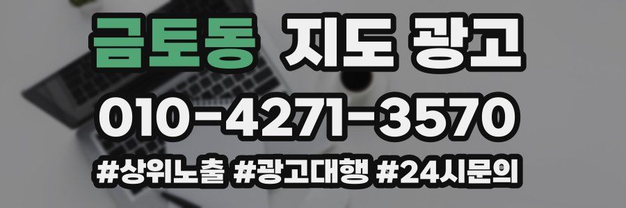 금토동 지도 광고