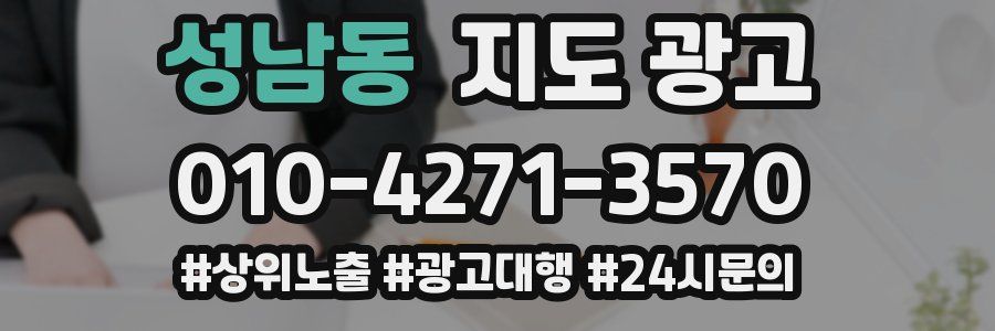 성남동 지도 광고