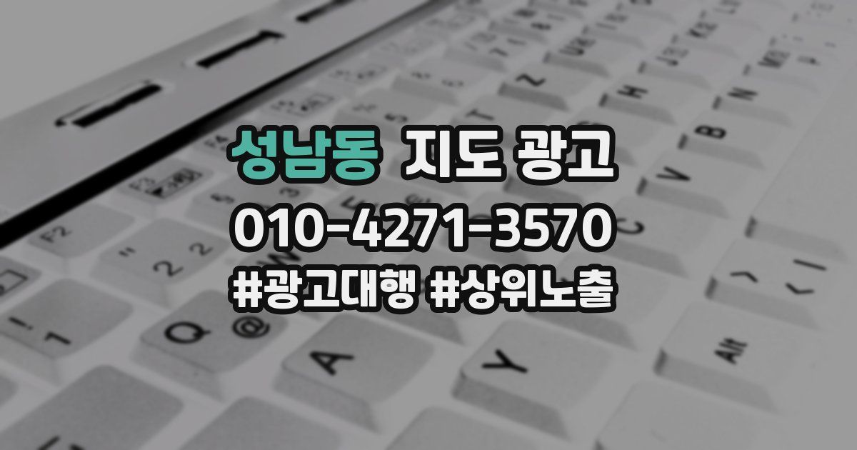 성남동 지도 광고