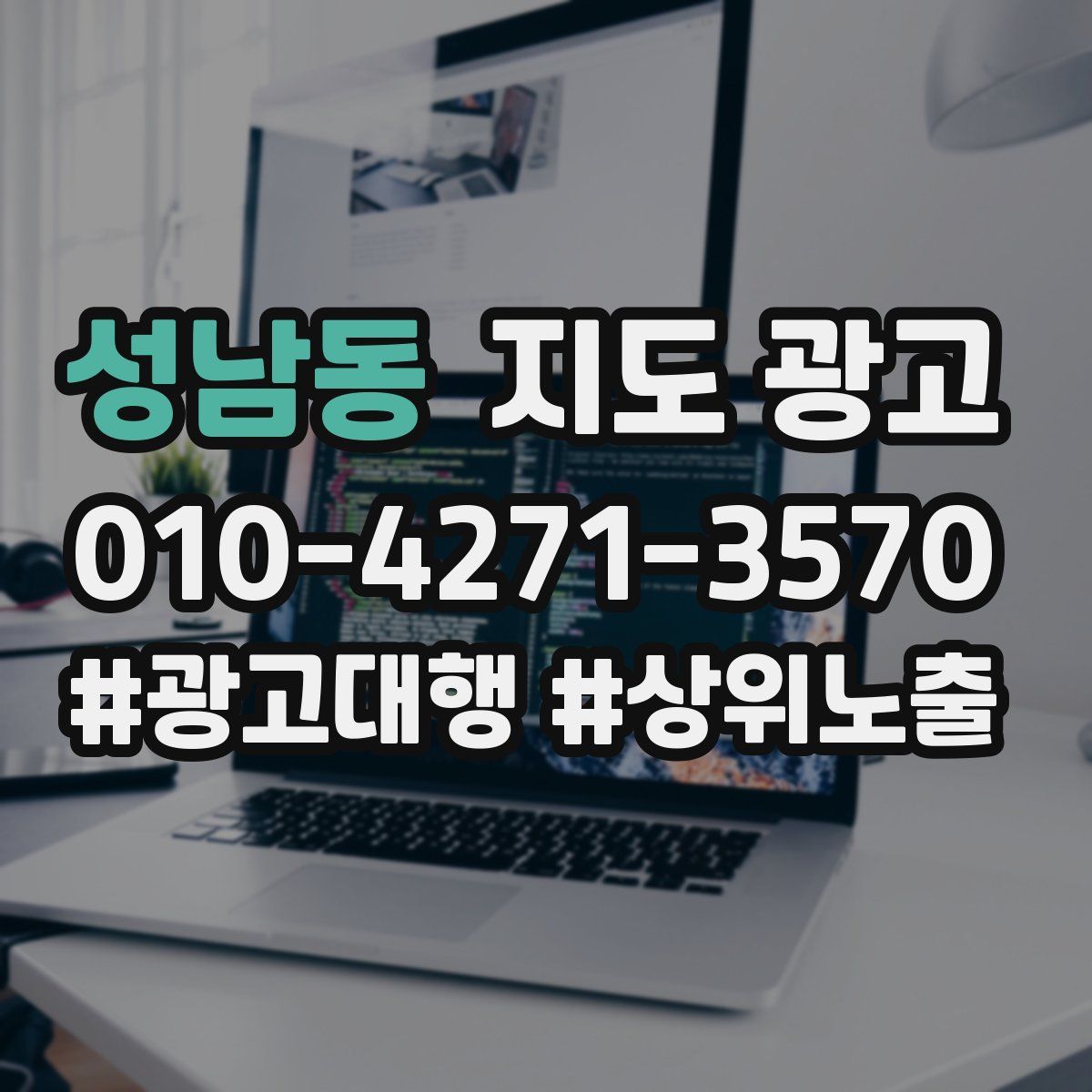 성남동 지도 광고