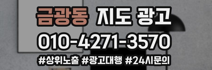 금광동 지도 광고