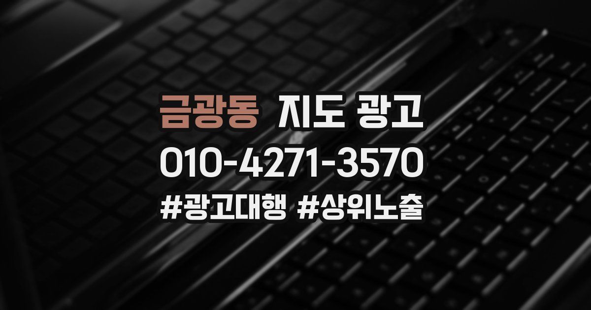 금광동 지도 광고