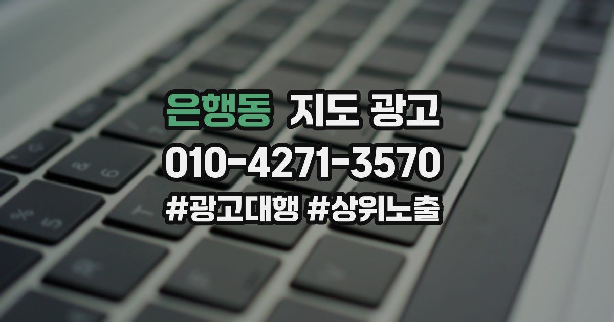 은행동 지도 광고