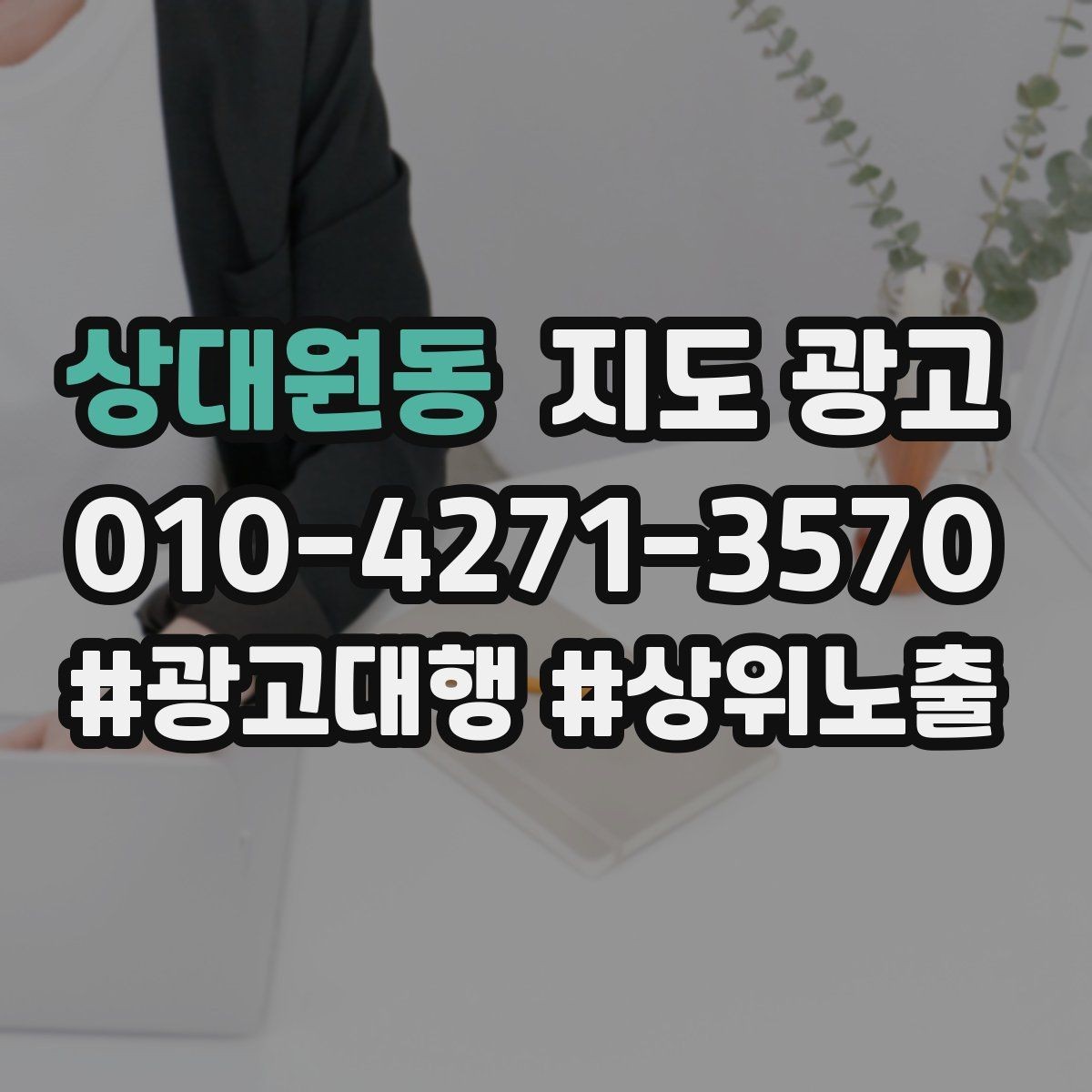 상대원동 지도 광고 예약 버튼 배치로 전환을 올리는 방법
