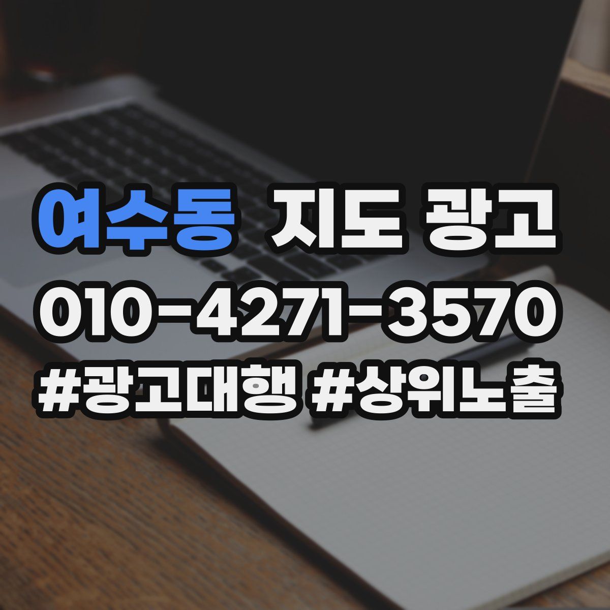 여수동 지도 광고