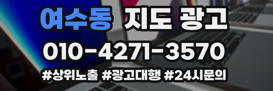 여수동 지도 광고