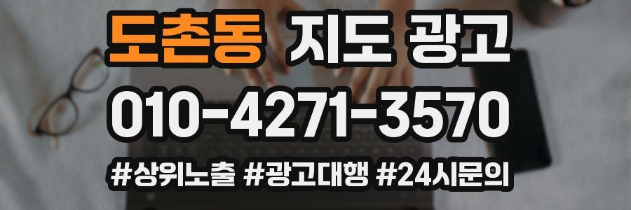 도촌동 지도 광고