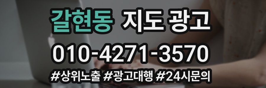 갈현동 지도 광고