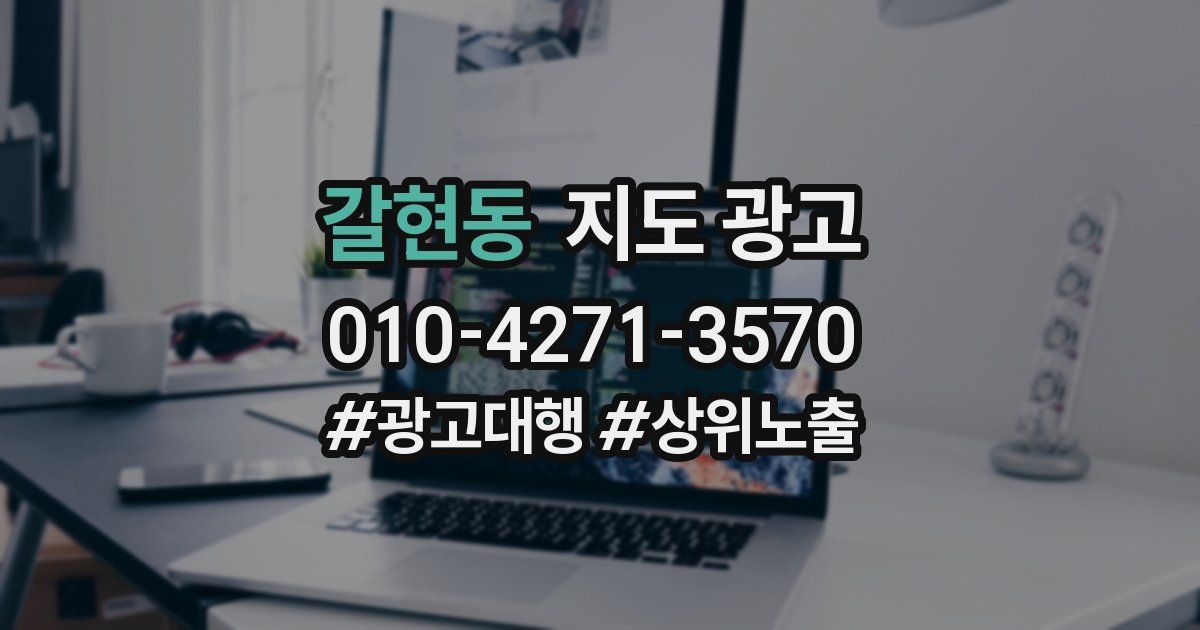 갈현동 지도 광고