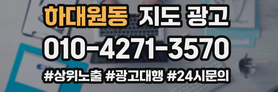 하대원동 지도 광고