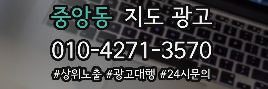 중앙동 지도 광고