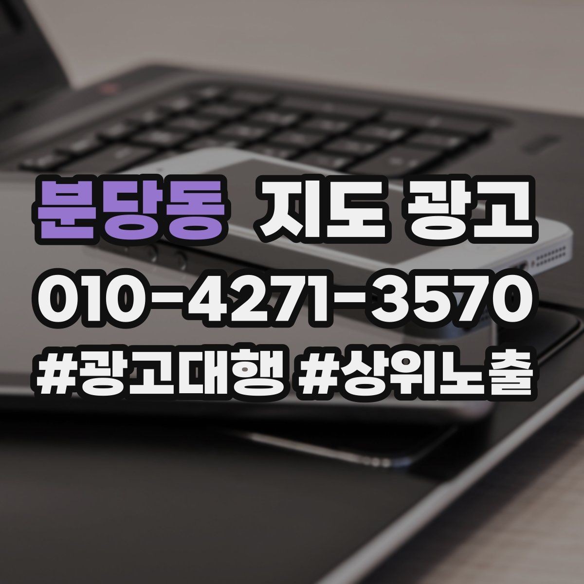 분당동 지도 광고 2층 이상 매장의 층 안내가 전환을 올린다