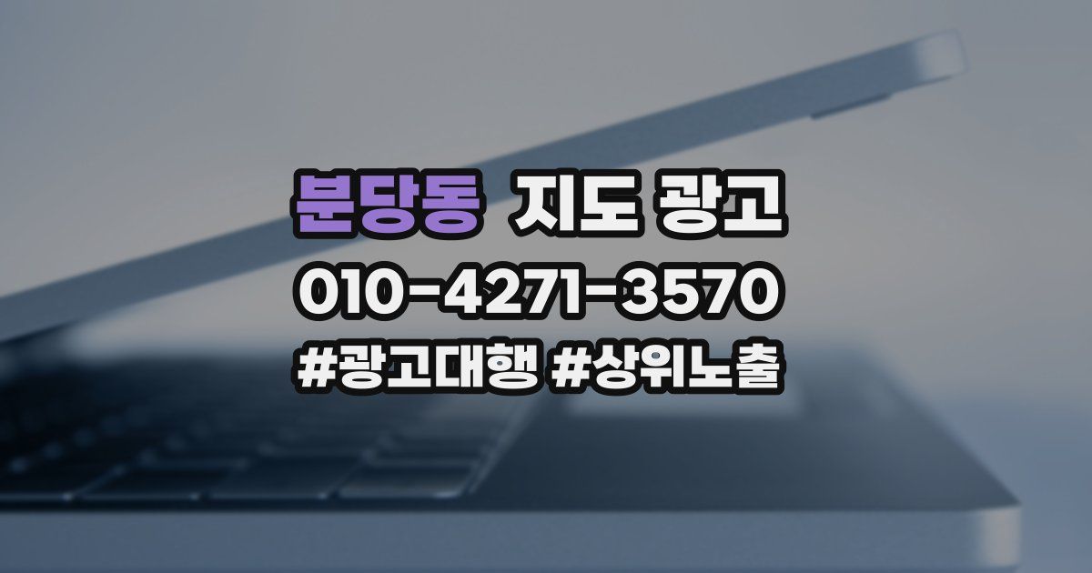 분당동 지도 광고