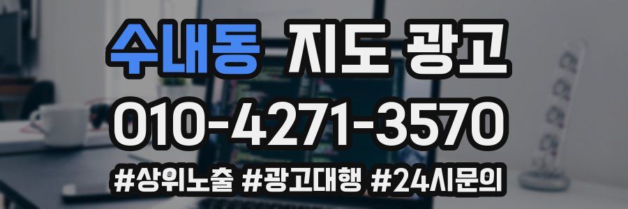 수내동 지도 광고