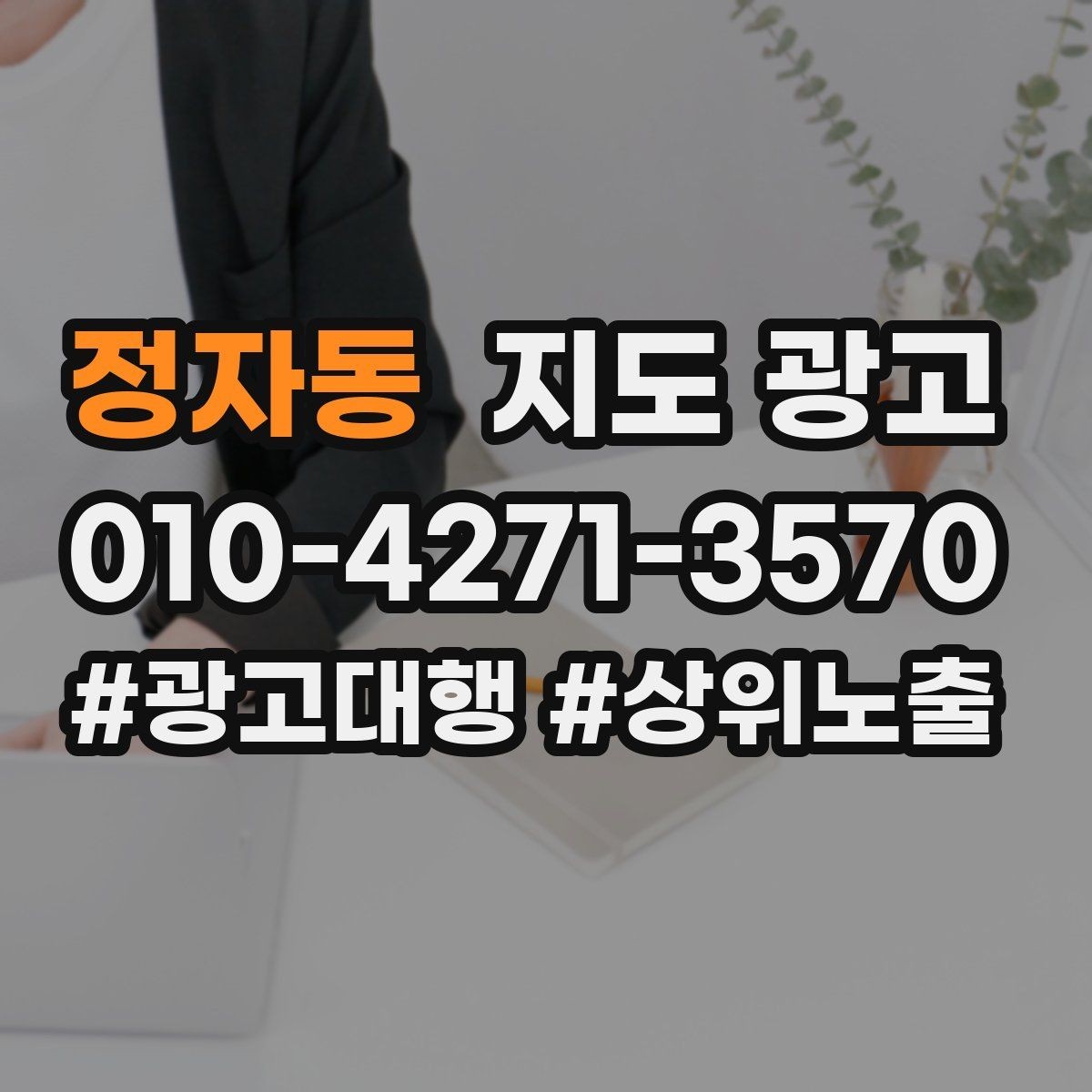 정자동 지도 광고 문의 채널을 2개로 줄이면 좋은 이유