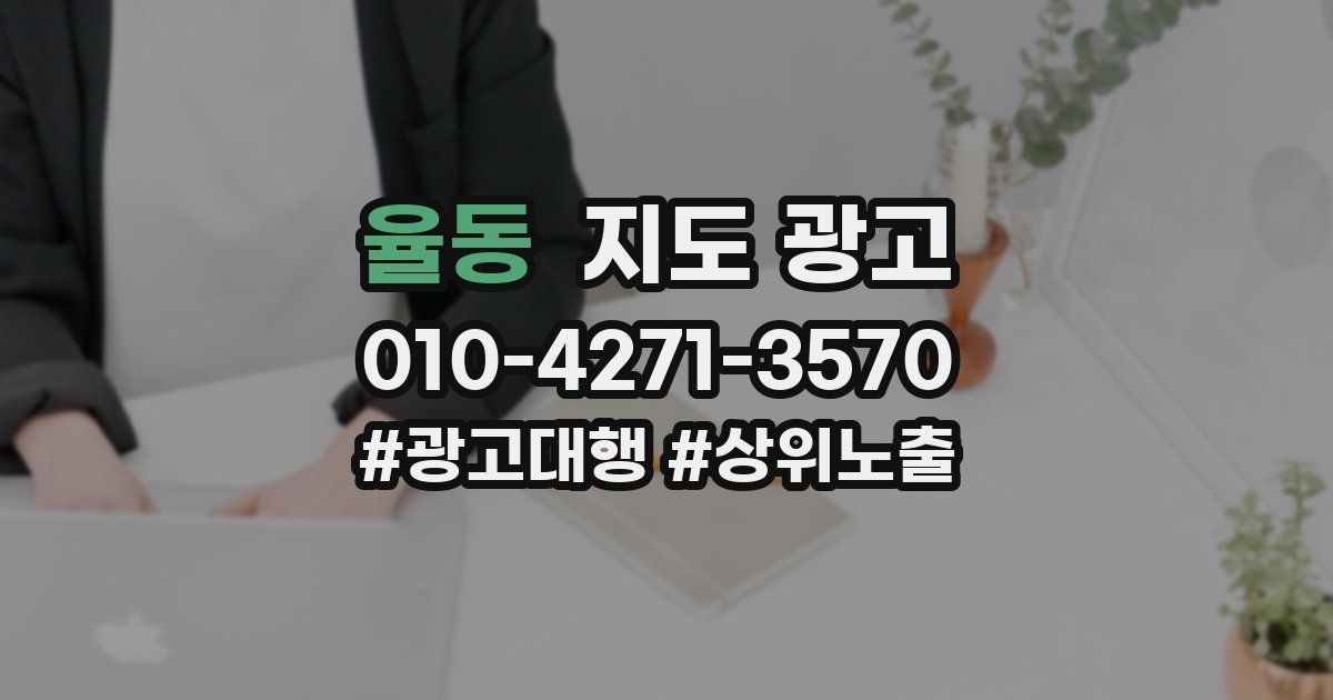 율동 지도 광고