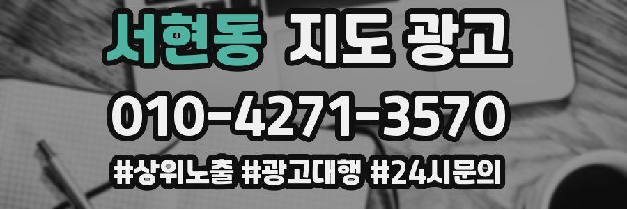 서현동 지도 광고