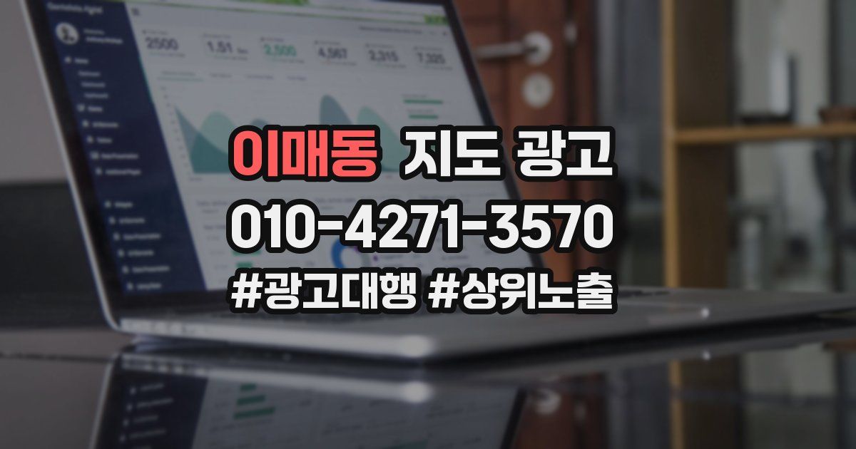 이매동 지도 광고