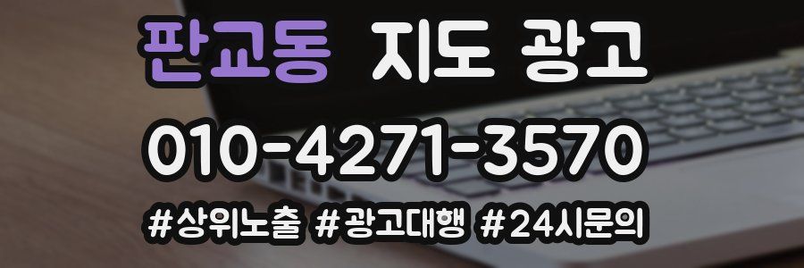판교동 지도 광고