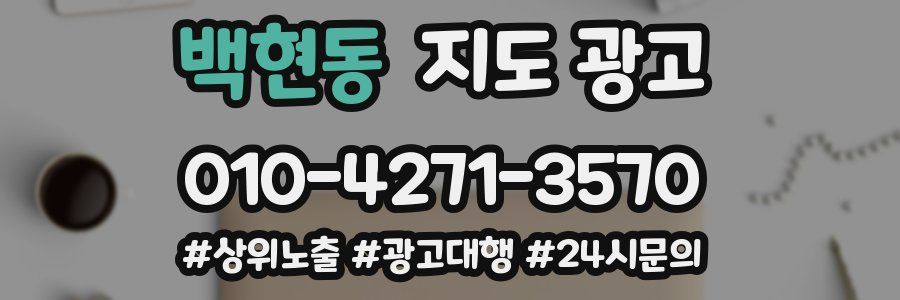 백현동 지도 광고