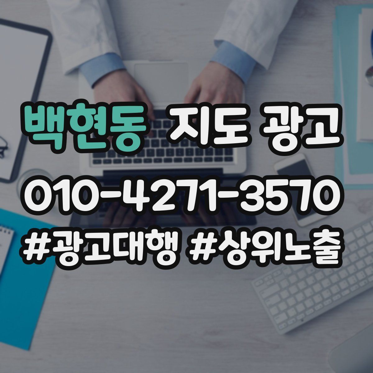 백현동 지도 광고