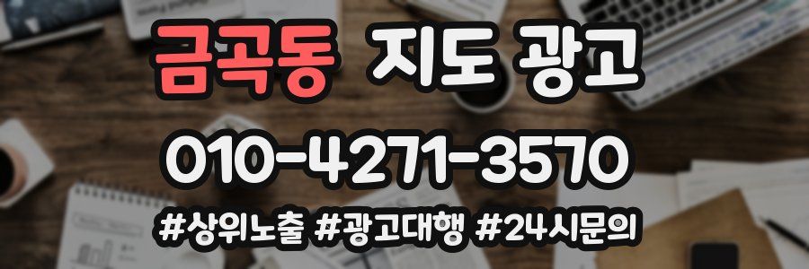 금곡동 지도 광고
