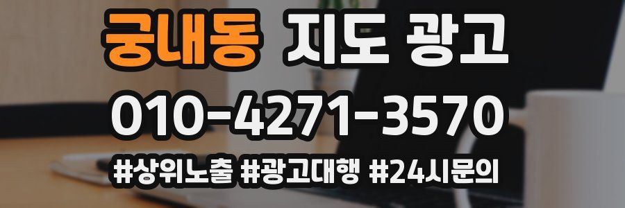 궁내동 지도 광고