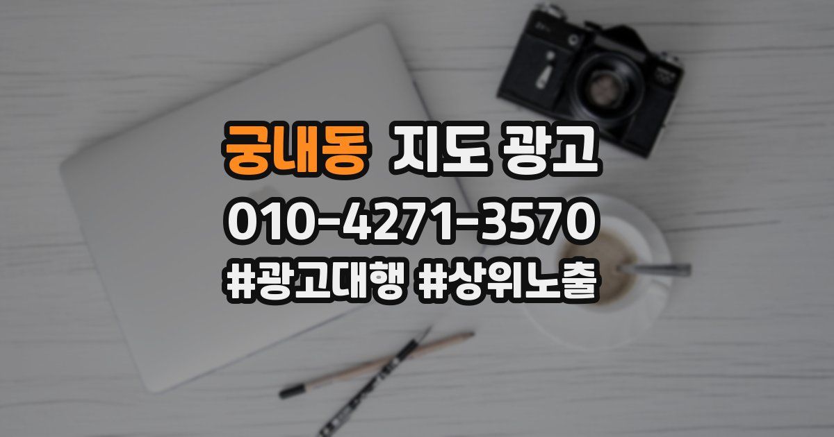 궁내동 지도 광고