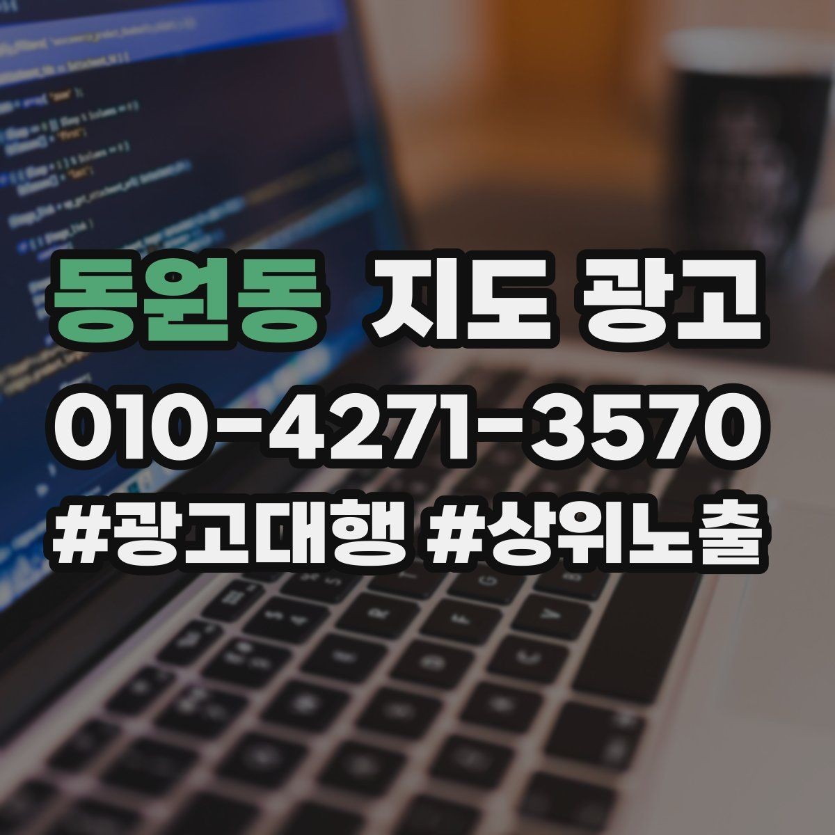 동원동 지도 광고 부정 리뷰에 답글 달 때 지켜야 할 3원칙