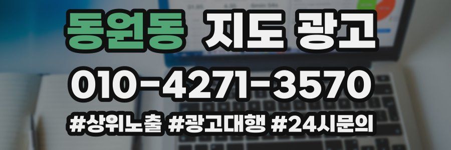 동원동 지도 광고
