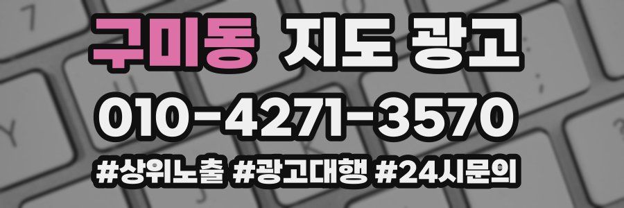 구미동 지도 광고