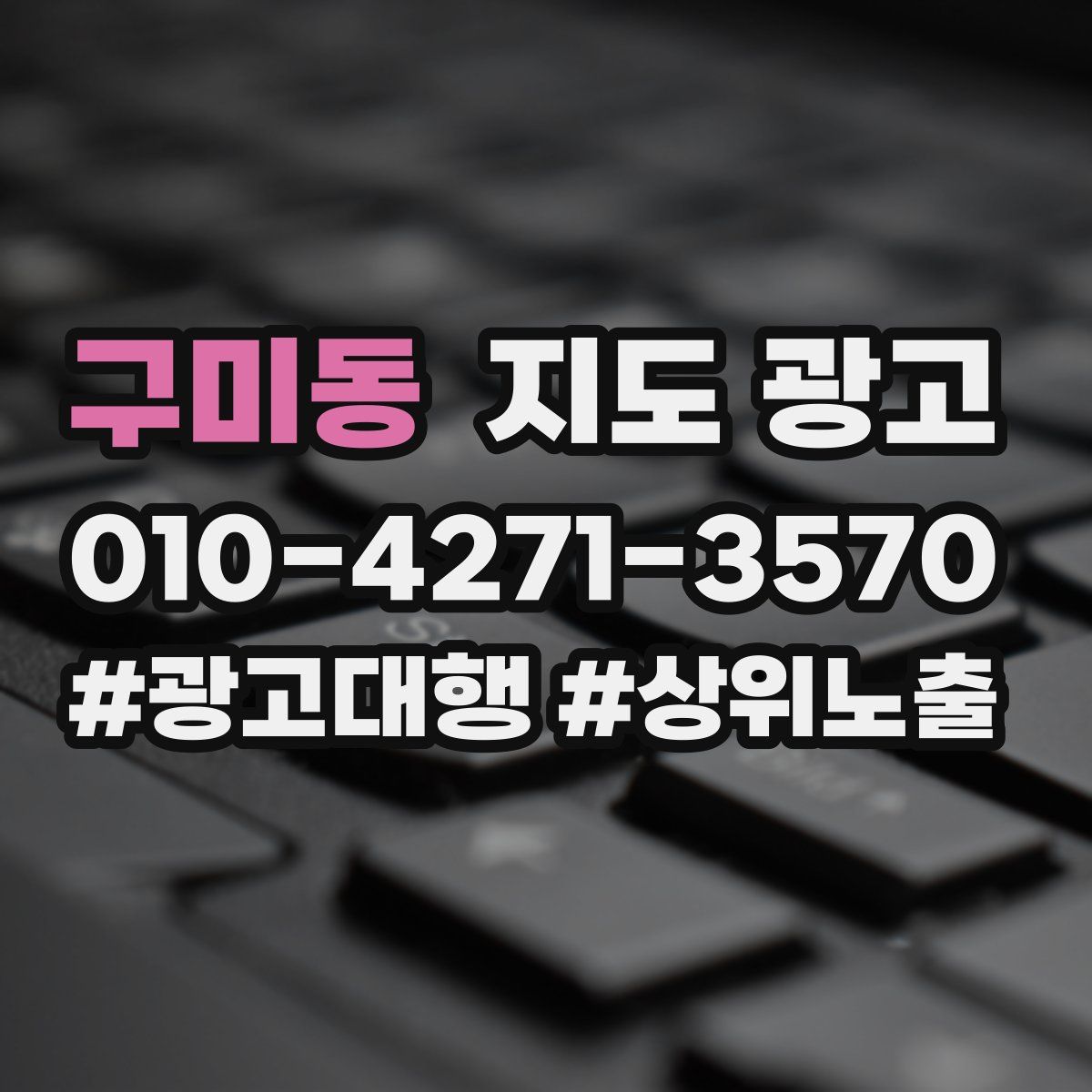 구미동 지도 광고