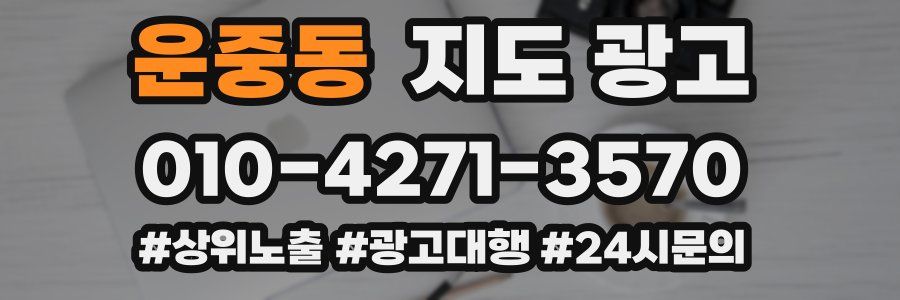 운중동 지도 광고