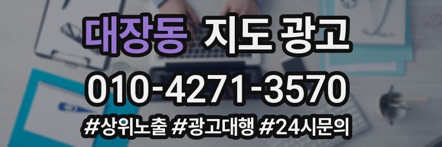 대장동 지도 광고