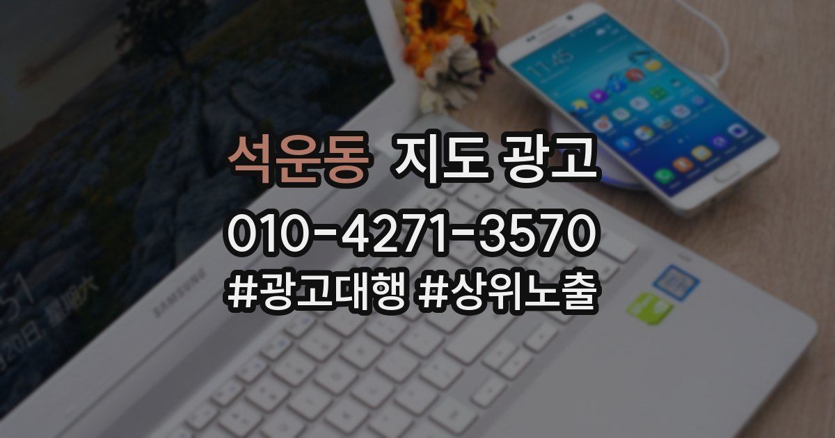 석운동 지도 광고