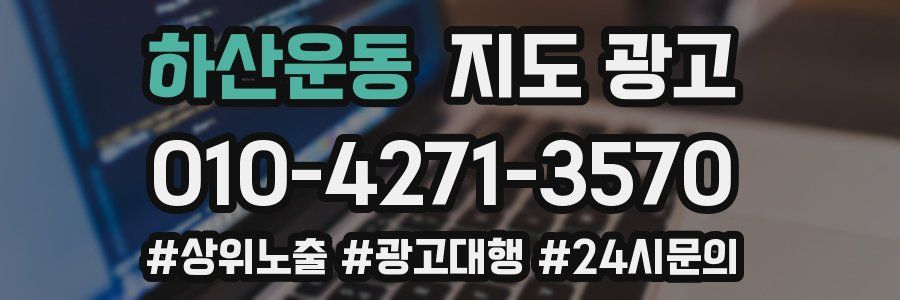하산운동 지도 광고