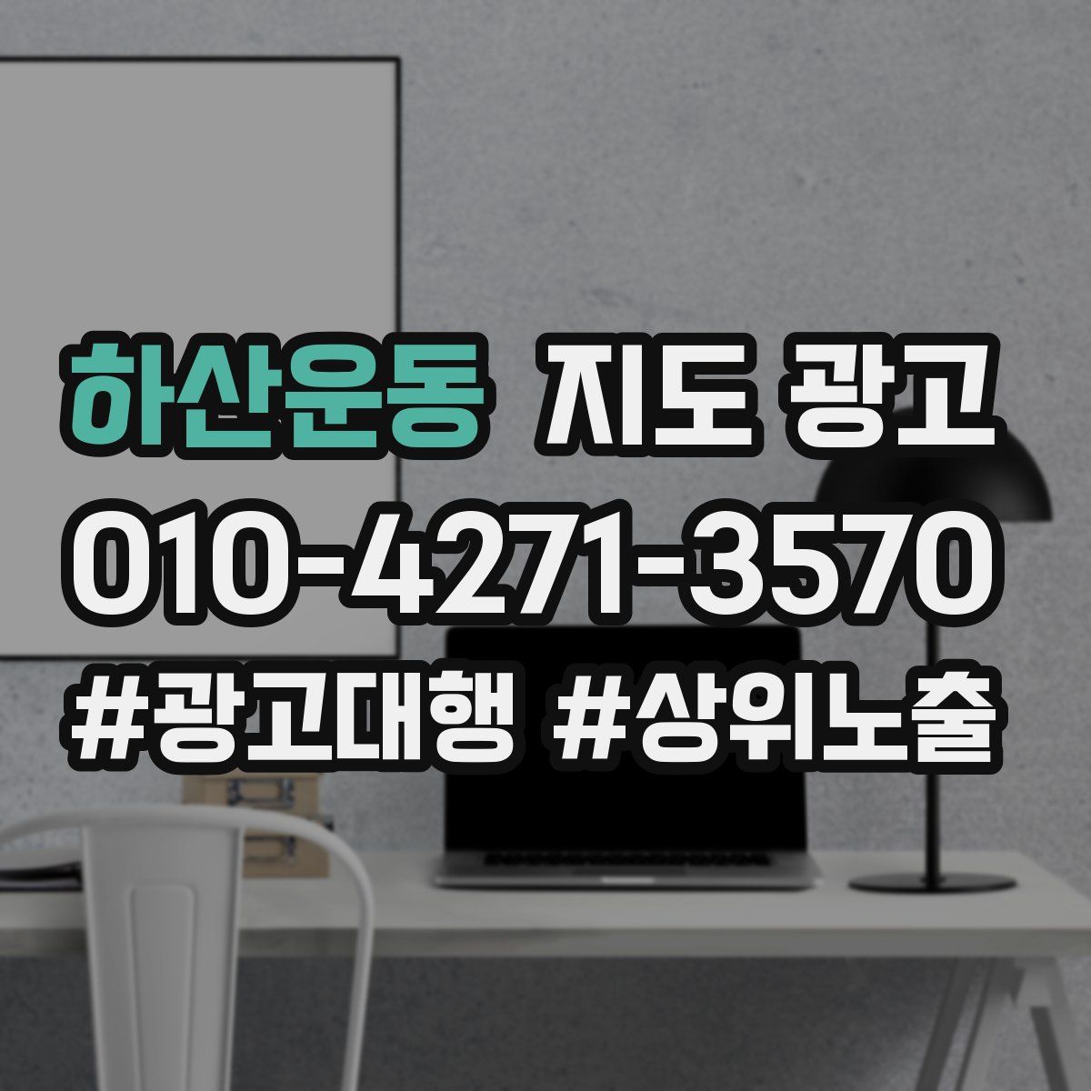 하산운동 지도 광고