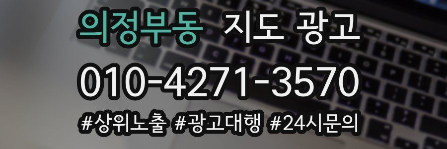 의정부동 지도 광고