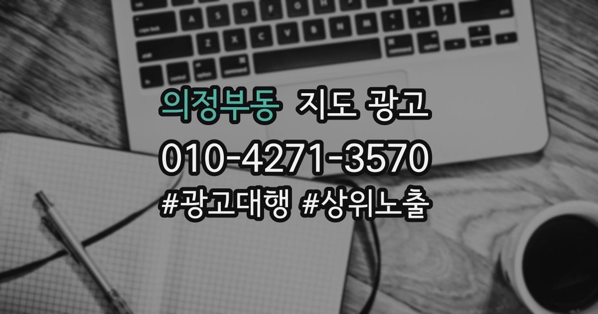 의정부동 지도 광고