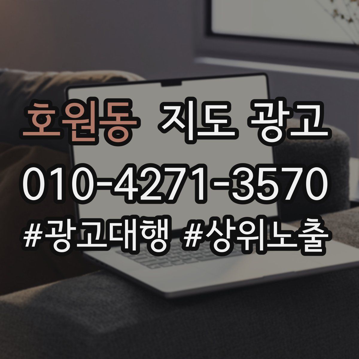 호원동 지도 광고