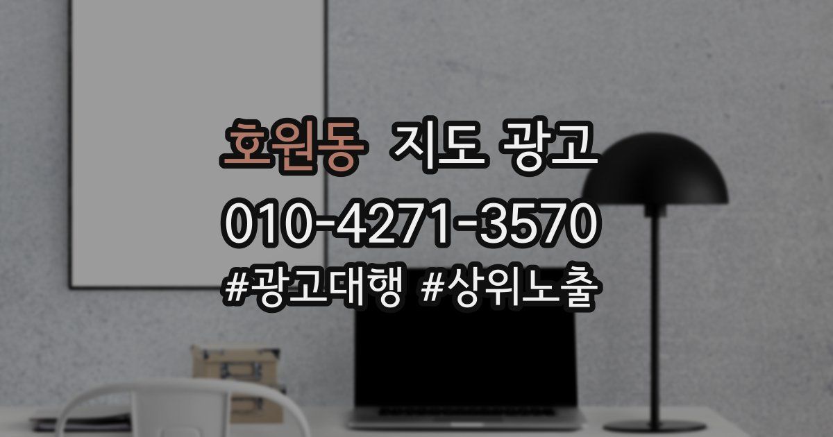 호원동 지도 광고